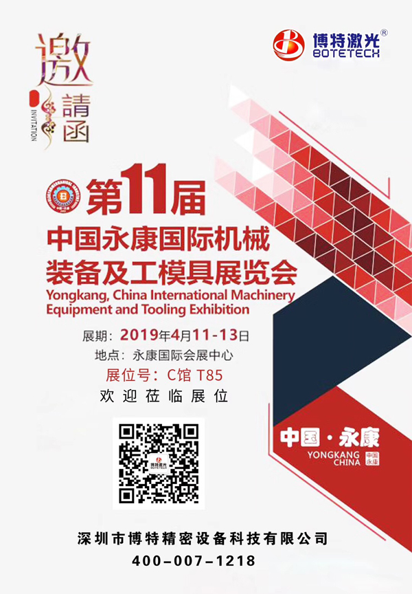 博特激光参加2019第十一届中国永康国际机械装备及工模具展览会